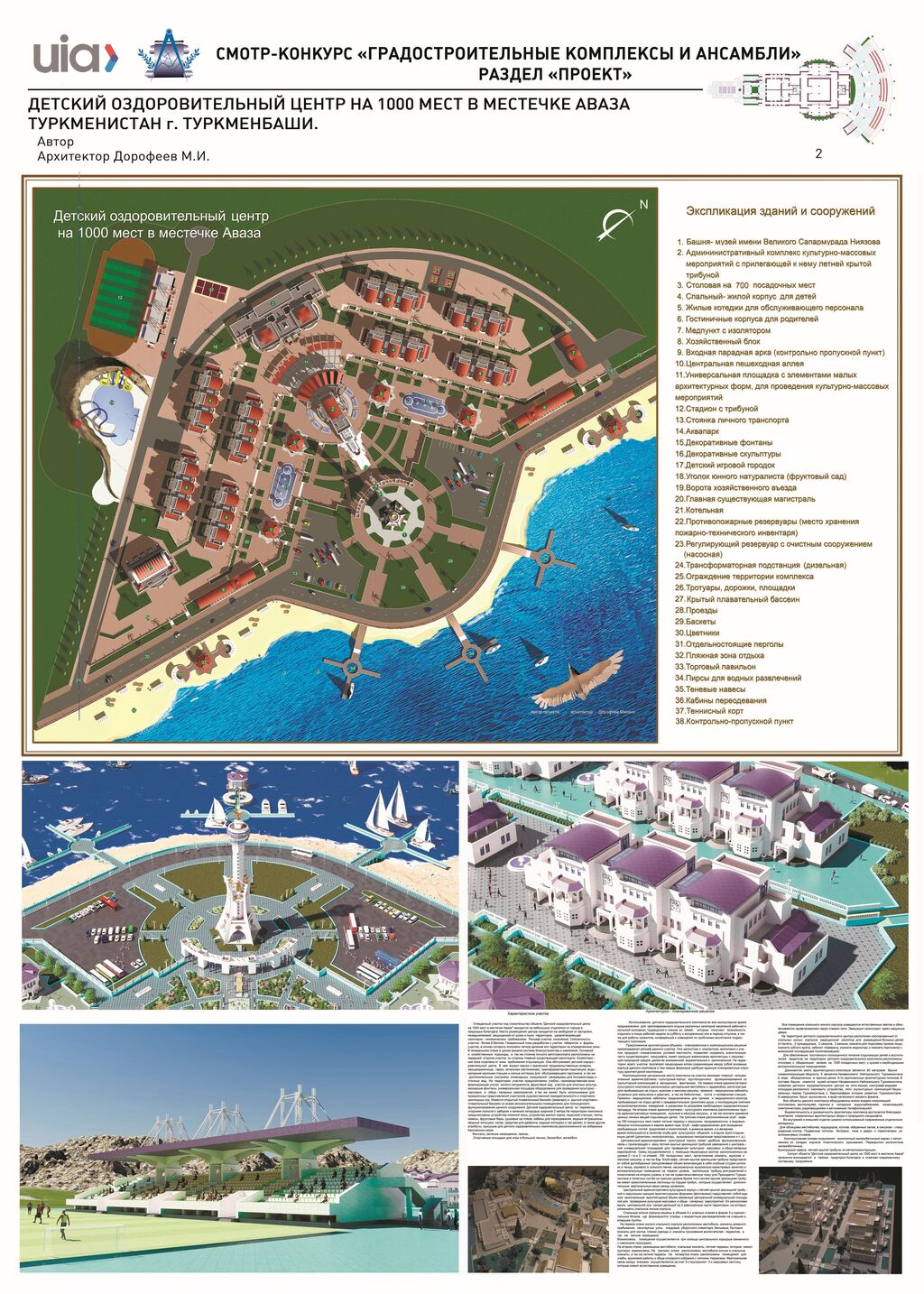 36.2.Детский оздоровительный центр на 1000 мест в местечке Аваза, г.Туркменбаши. Туркменистан