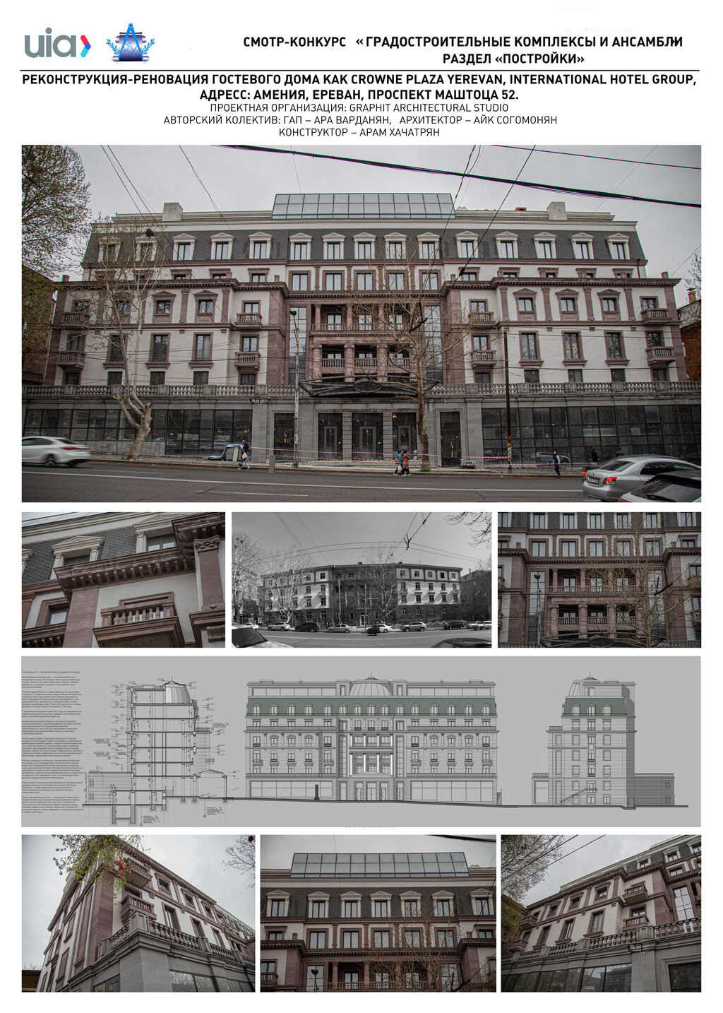 57.Реконструкция-реновация гостевого дома как CROWN PLAZA YEREVAN. INTERNATIONAL HOTEL GROUP. Ереван, проспект Маштоца 52. Республика Армения