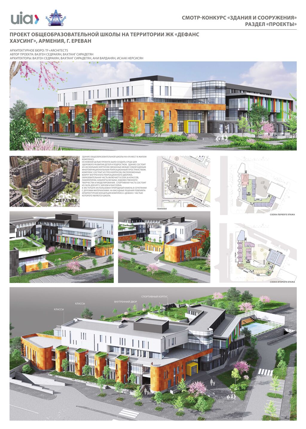 62.Проект общеобразовательной школы на территории ЖК «ДЕФАНС ХА-УСИНГ». г. Ереван. Республика Армения