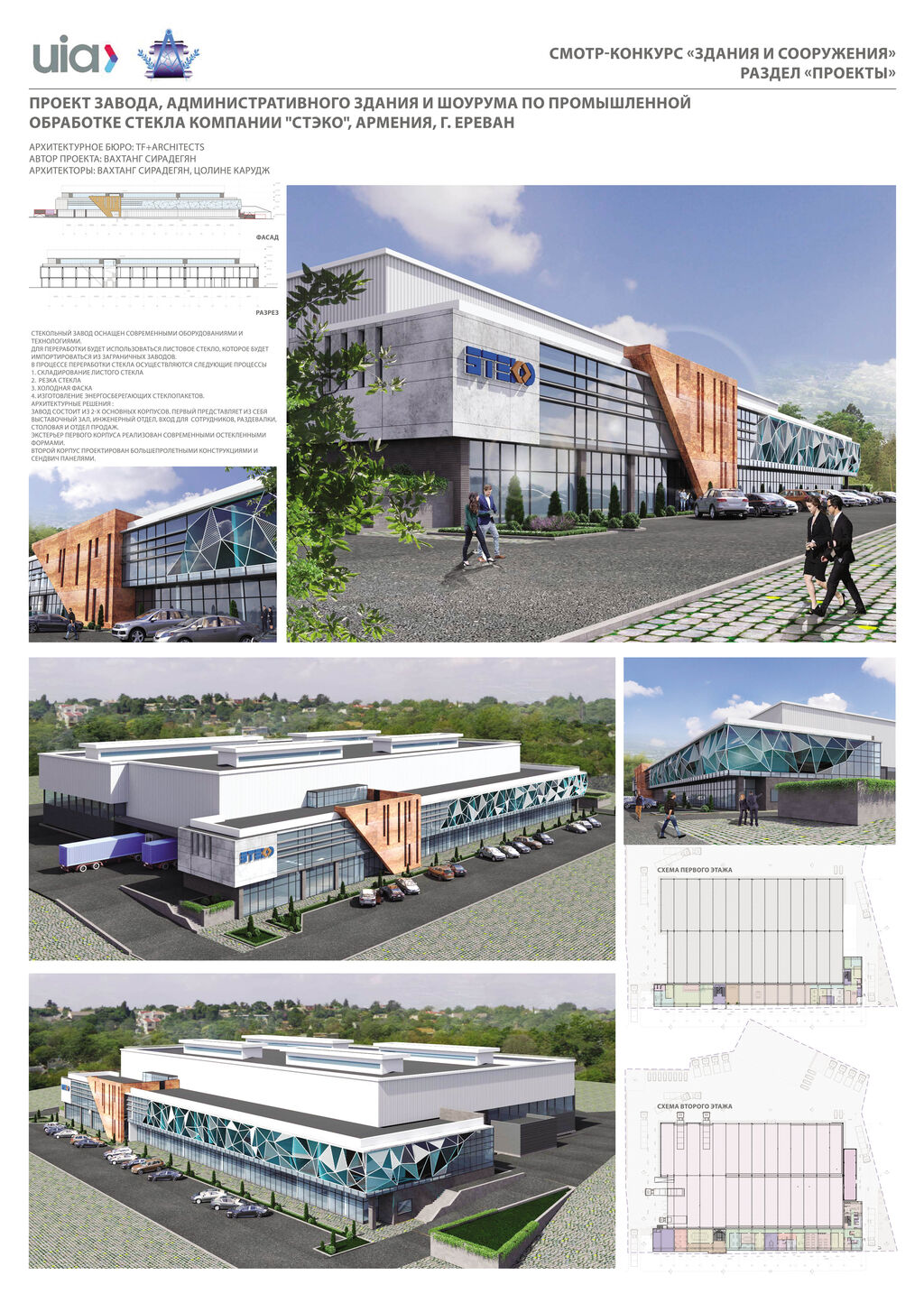 64.Проект завода, административного здания и шоурума по промышленной обработке стекла компании «СТЭКО», г. Ереван. Республика Армения