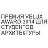 Премия Veluxaward 2014 для студентов архитектуры