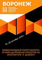 XIX Международный смотр-конкурс лучших дипломных проектов по архитектуре и дизайну