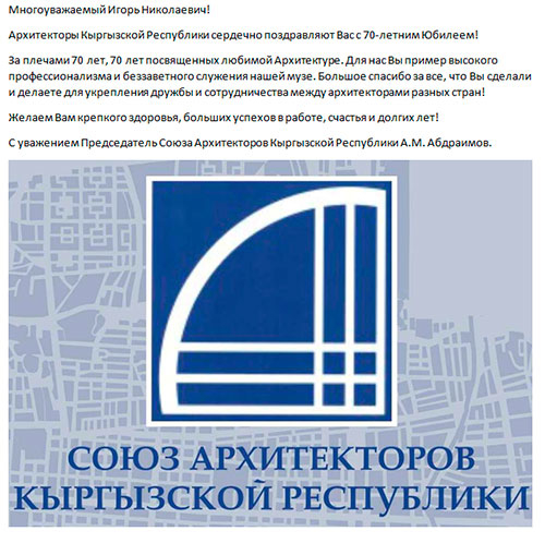 Союз архитекторов Кыргызской Республики поздравляет с юбилеем!