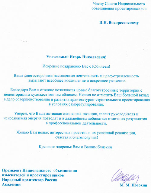 Президент НОП М. Посохин поздравляет Игоря Воскресенского с юбилеем!