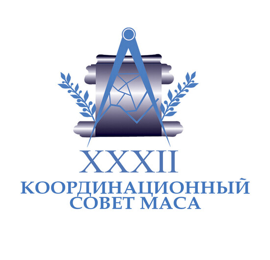 XXXII Координационный Совет МАСА