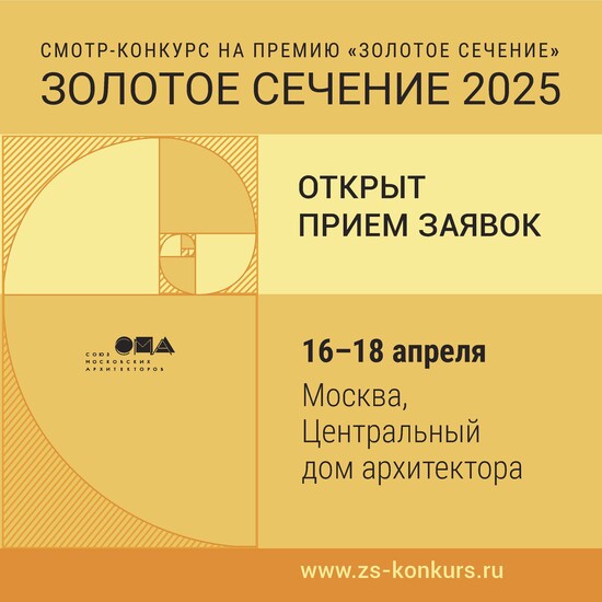 Архитектурный фестиваль «Золотое сечение – 2025»